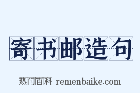 寄书邮造句是什么意思的图片